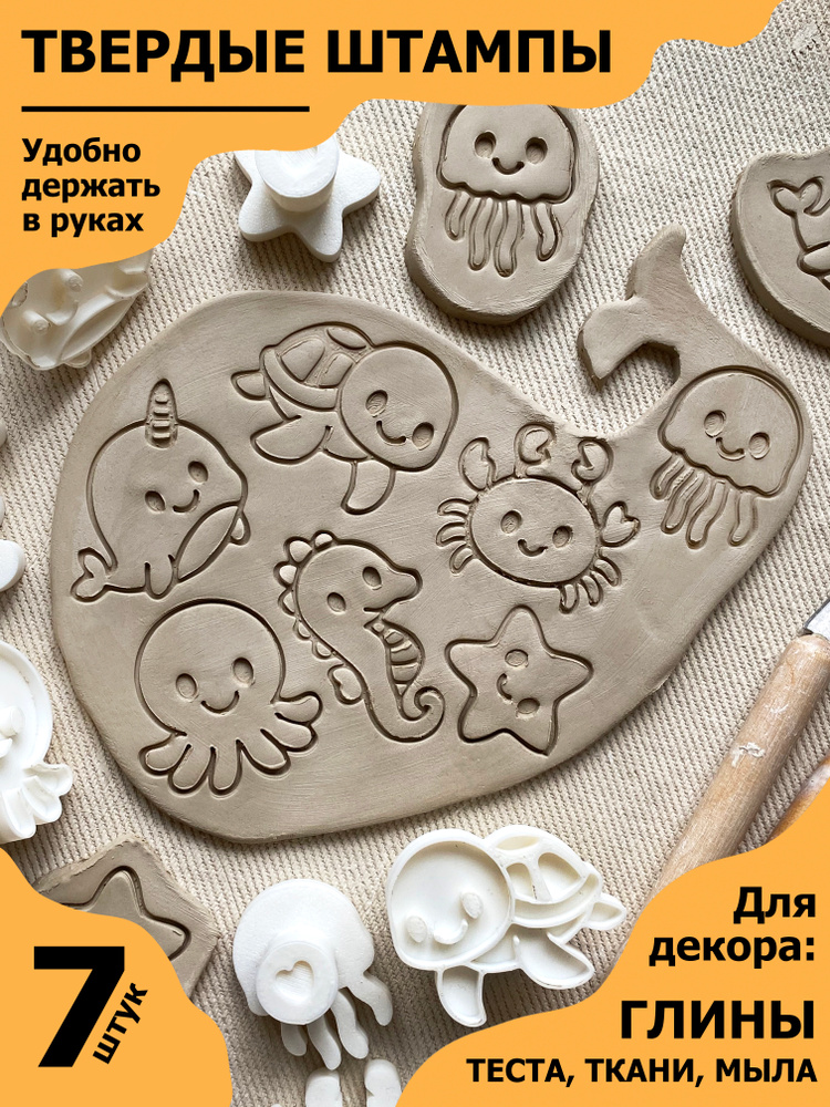 Твердые штампы "Морские обитатели" для декора пластичных материалов, глины, керамики, мыла и детского #1