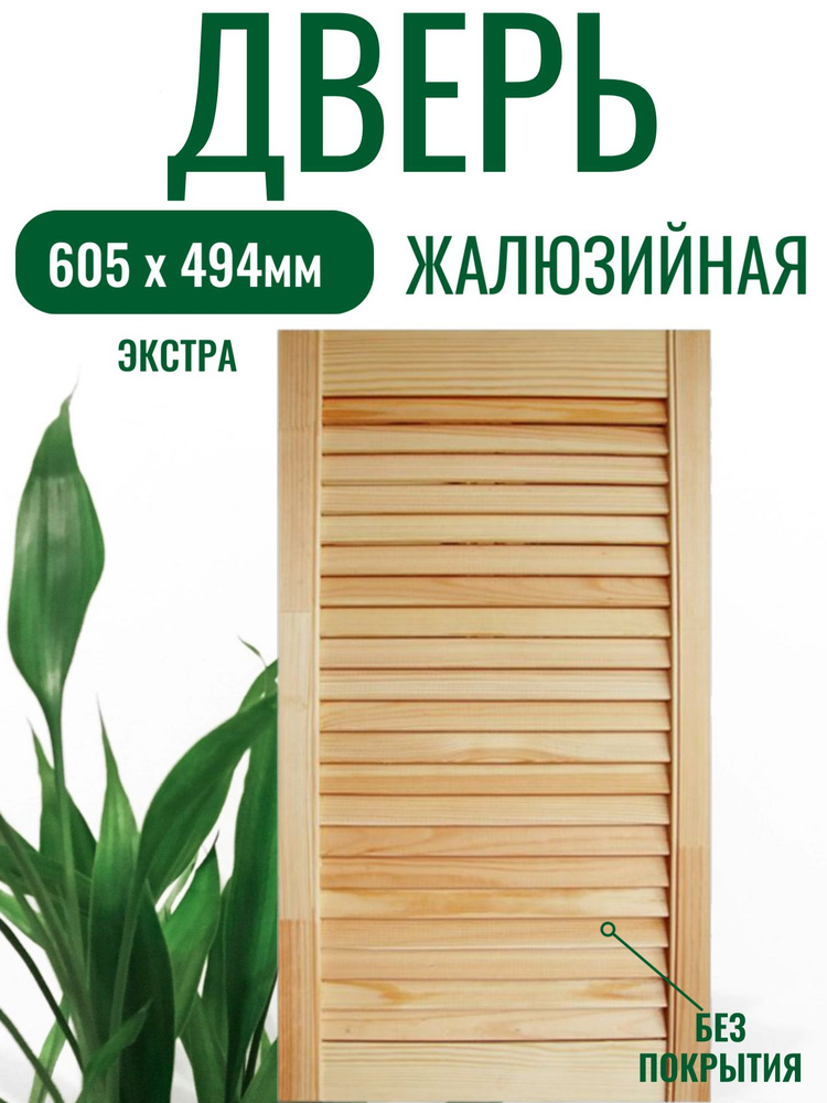 Дверь жалюзийная деревянная 605х494мм из сосны, Дверца для шкафа фасад #1