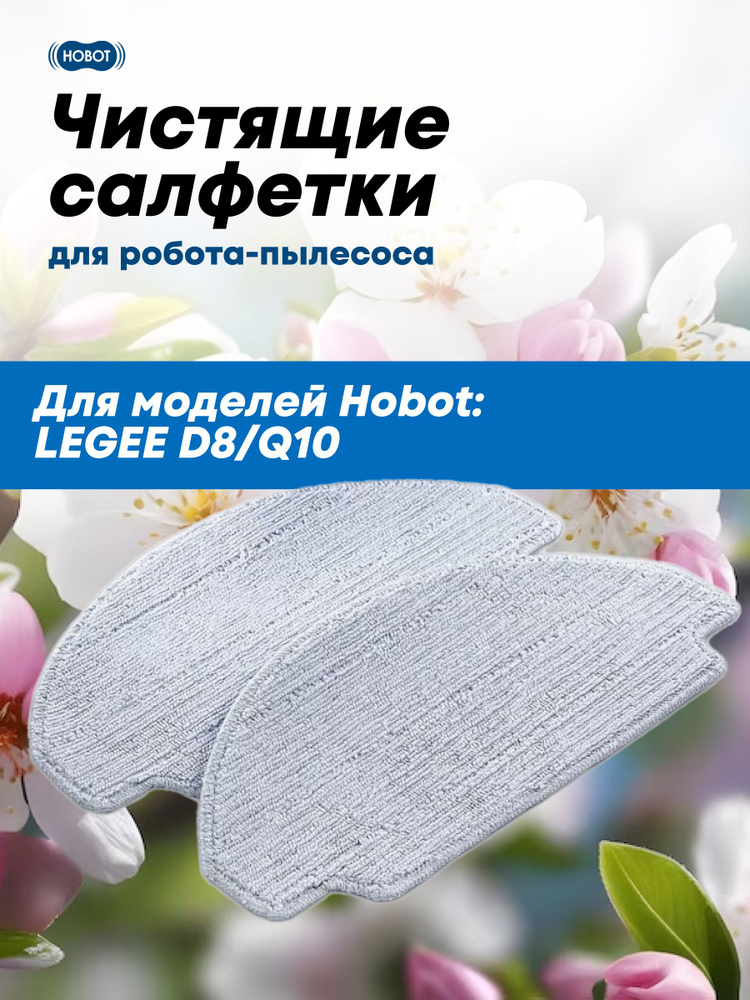 Чистящие салфетки Hobot LEGEE D8/Q10 (2 шт. в упаковке) #1