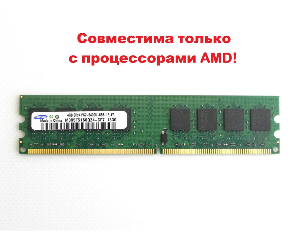 Samsung Оперативная память DDR2 4GB DIMM 800 Mhz PC-6400 DDR2, 800 МГц, 1 x 4 ГБ (для компьютера AMD) #1