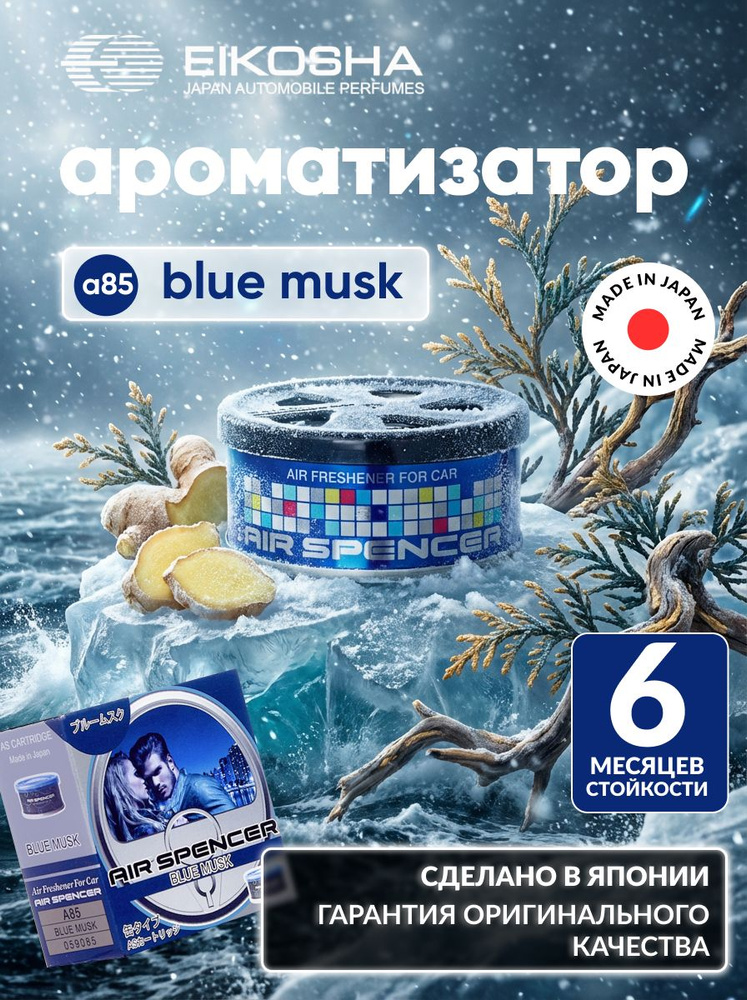 EIKOSHA ароматизатор для машины и дома меловой Spirit Refill - BLUE MUSK / ЛЕДЯНОЙ ШТОРМ, автомобильный #1