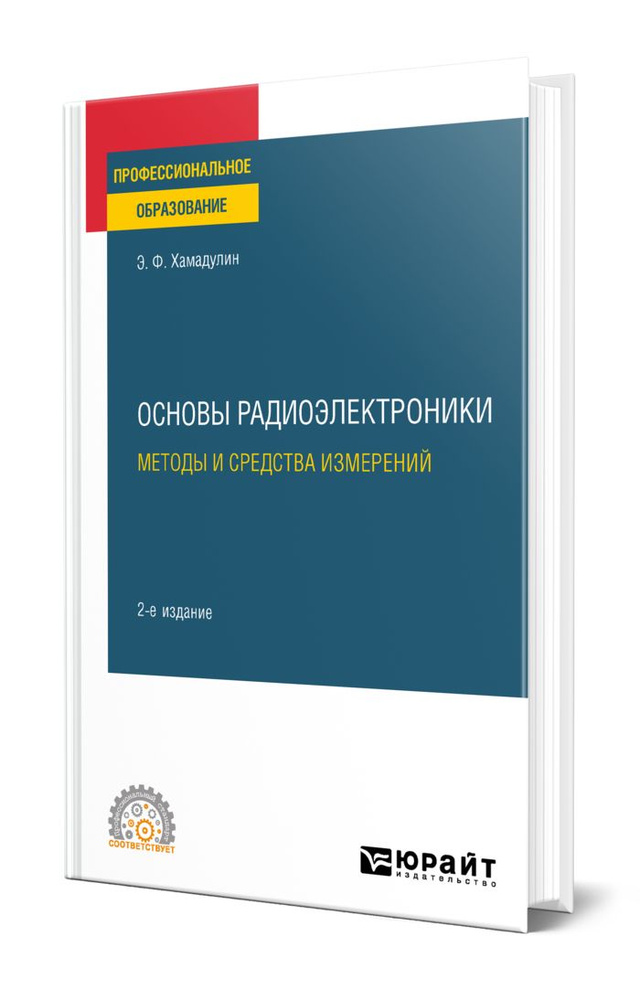 Основы радиоэлектроники: методы и средства измерений #1