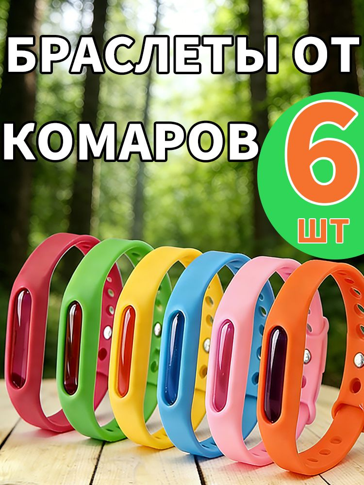 браслет от комаров 6 шт #1