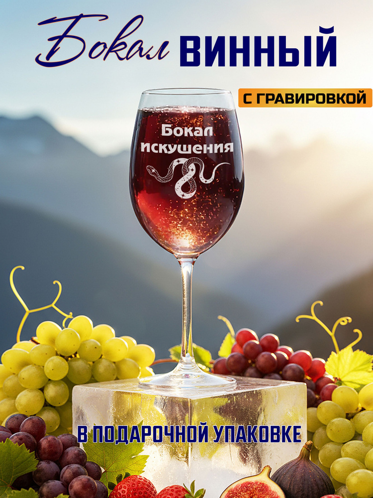 Бокал для вина с гравировкой Бокал искушения #1