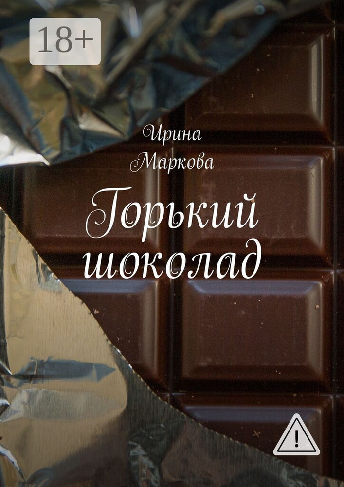 Горький шоколад | Ирина Маркова #1