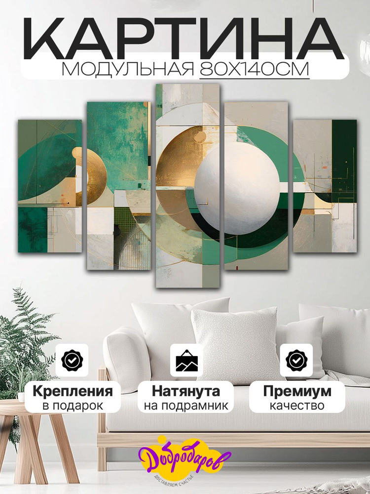 ДоброДаров Модульная картина 80x140 см, 5 модулей #1