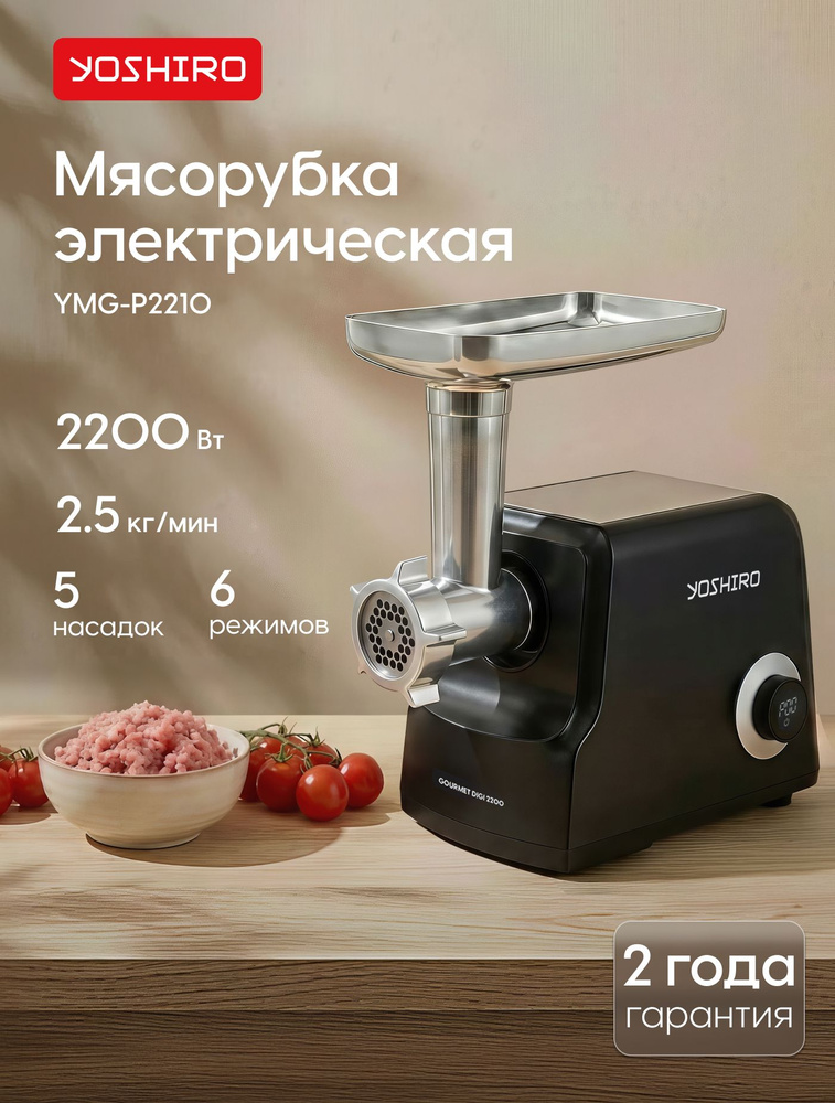 Yoshiro Мясорубка электрическая YMG-P2210, 2200 Вт, реверс, 2