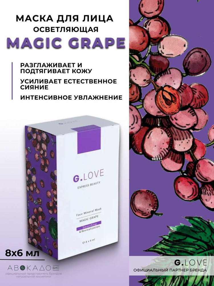 G.Love Разглаживающая маска для лица с минералами "Magic Grape", 8x6 мл #1