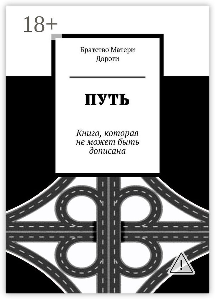 Путь. Книга, которая не может быть дописана | Братство Матери Дороги #1