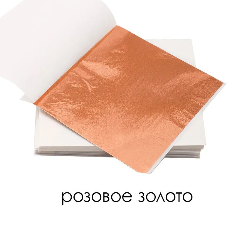 Зеркальная поталь, фольга, розовое золото,100шт #1