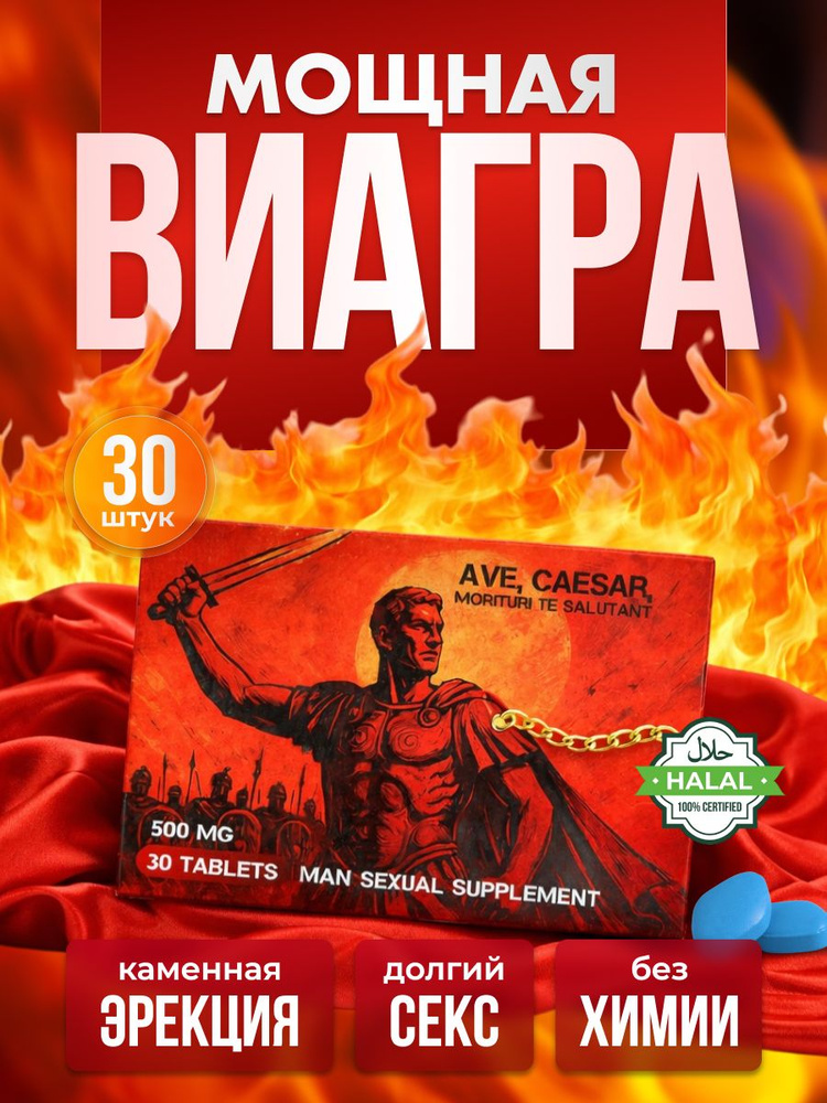 Быстродействующий возбудитель для мужчин! Поднятие либидо, аналог виагры, 30 таблеток! #1