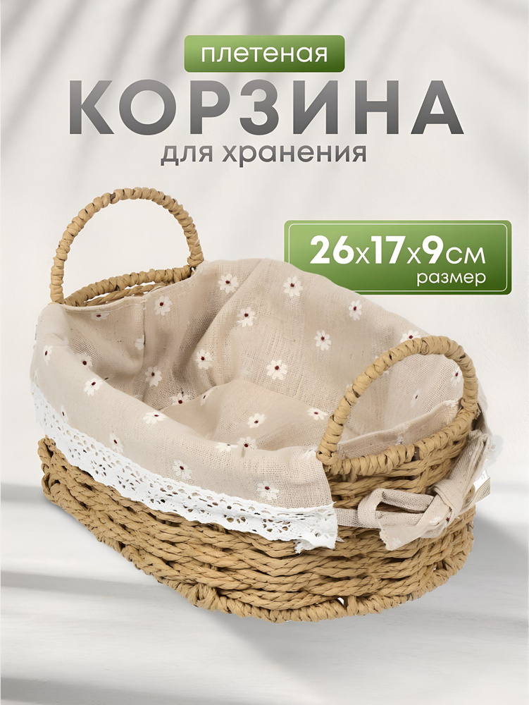 Корзина для хранения, 26х17х9 см, овальная, плетеная, бежевая, с ручками #1
