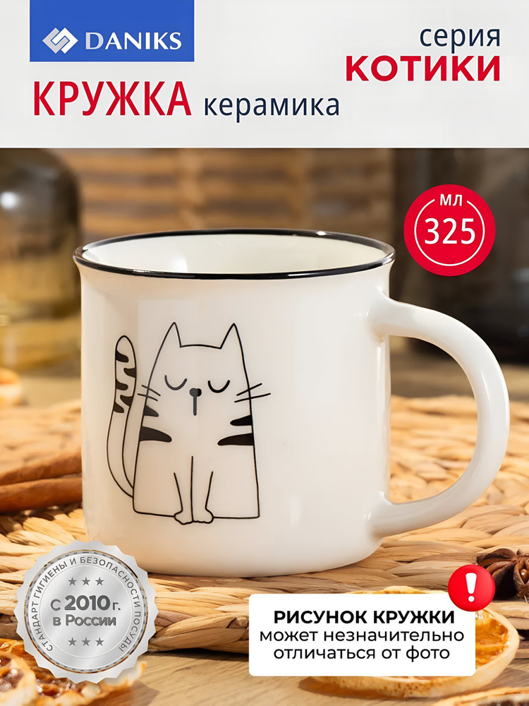 Керамическая кружка для чая и кофе 325 мл, Котики, Daniks #1