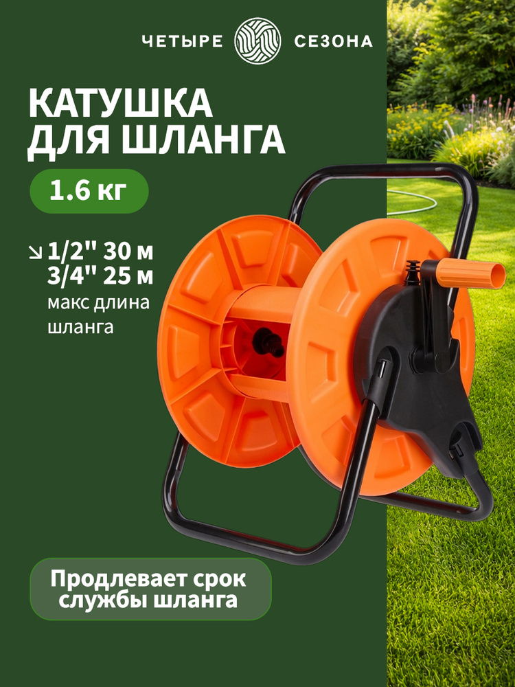 Катушка для шланга поливочного 1/2 - 3/4, Стандарт ЧЕТЫРЕ СЕЗОНА #1
