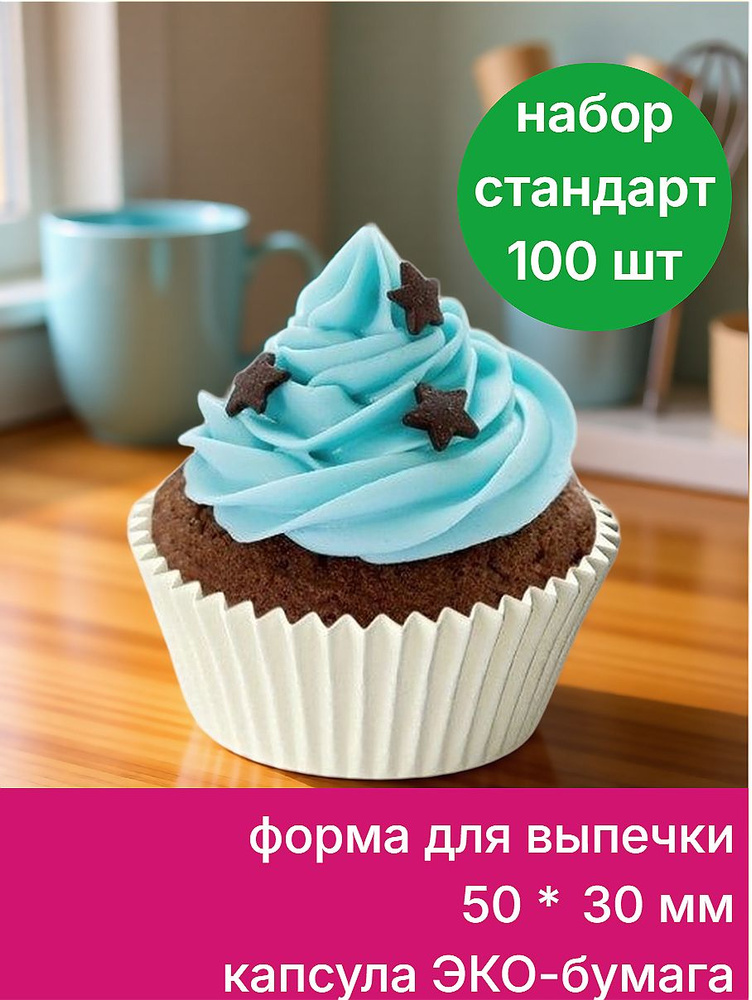 ZENKER Форма для выпечки кулича, кекса бумажная ЭКО набор 100 шт, диаметр 5 см, высота 3 см, капсула, #1