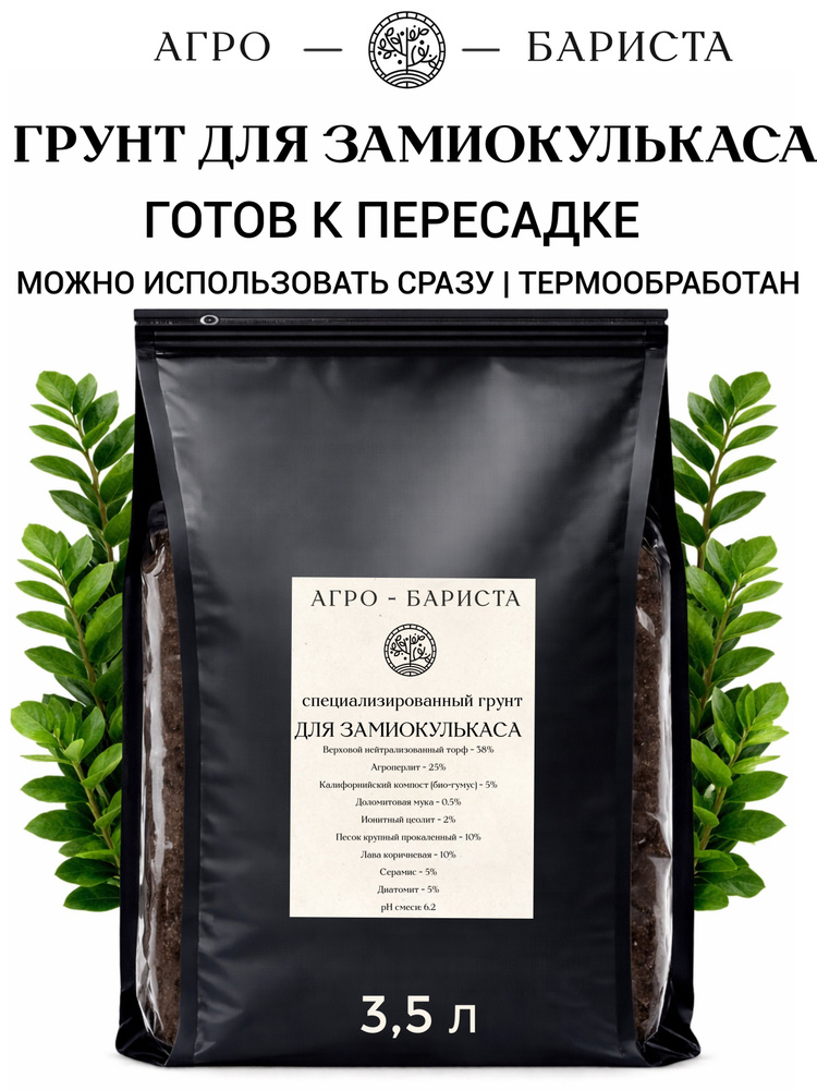 Грунт для Замиокулькаса готовый 3,5 л, земля для Замиокулькаса (Долларового дерева) с биогумусом Агро-Бариста #1