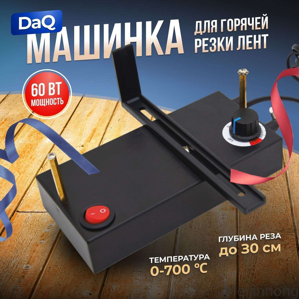 Машинка для горячей резки лент DaQ 60 Вт #1
