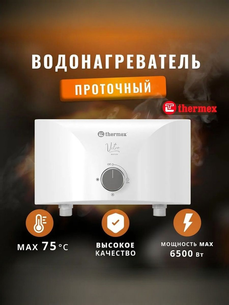Водонагреватель проточный электрический Thermex 6,5 кВт. #1