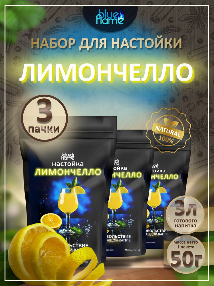 Настойка для самогона Лимончелло 3 пачки #1