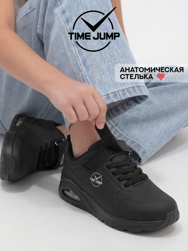 Кроссовки TimeJump #1
