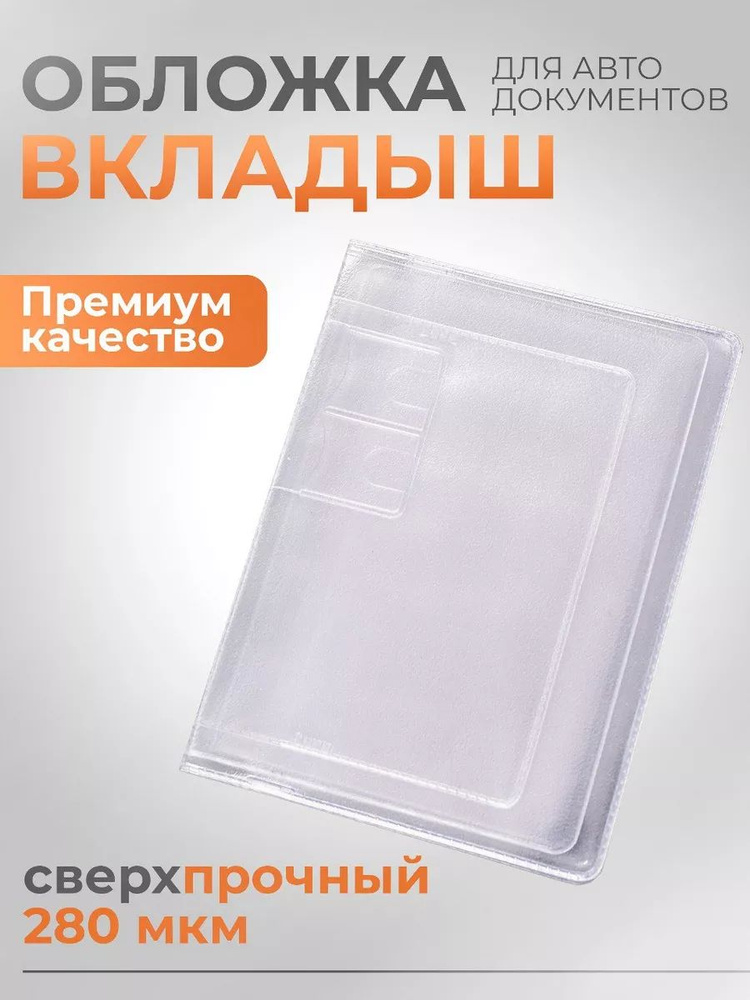 LC Вкладыш для автодокументов прозрачный (6 страниц+ файл А5