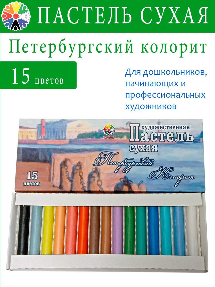 Пастель сухая 15 цветов художественная КОЛЕР "Петербургский колорит" #1