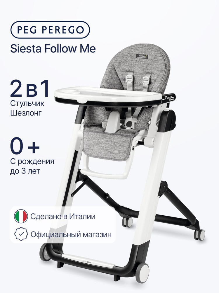 Стульчик для кормления ребенка 2 в 1 Peg Perego Siesta Follow Me, от 0 до 3 лет, с колёсами, регулировкой #1