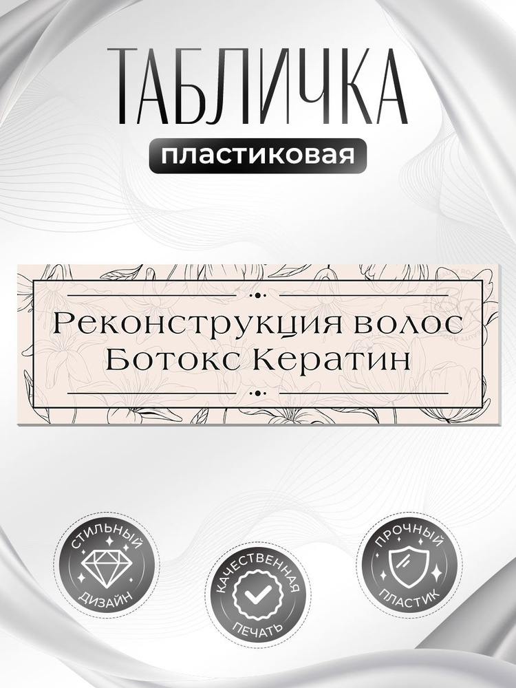 Табличка, на дверь, в салон красоты, BR. BEAUTY ROOM, Реконструкция волос, Кератин, Ботокс, 30x10 см #1