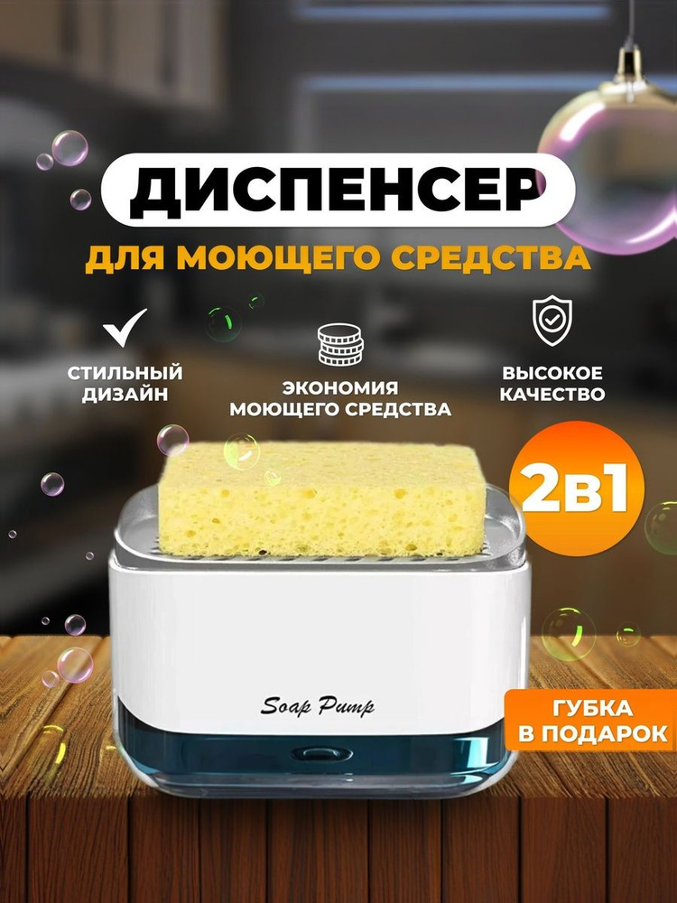 Диспенсер для моющего средства 350мл, Дозатор для жидкого мыла механический кухонный с губкой #1