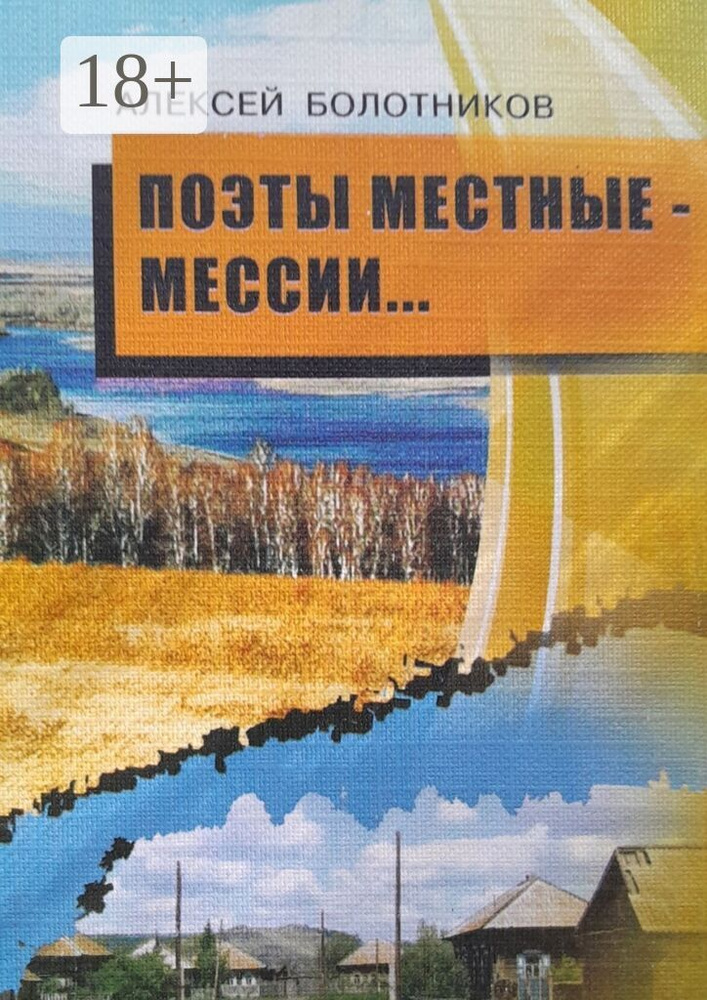 Поэты местные - мессии. Стихотворения, поэмы | Болотников Алексей #1