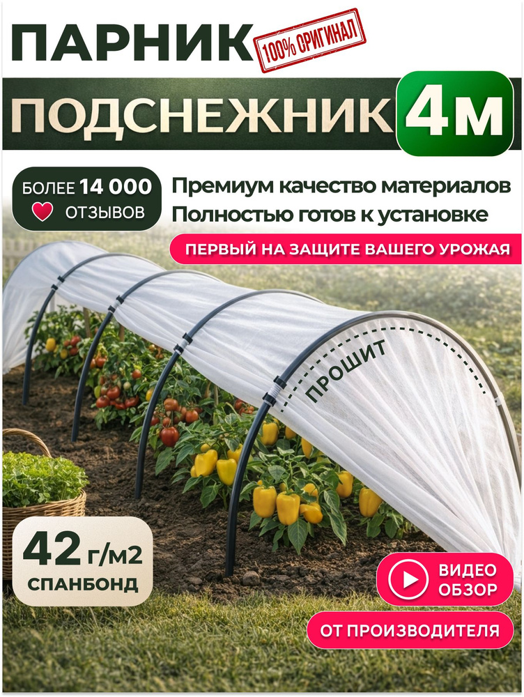 Парник для дачи 4 метра "Подснежник". Дуги, колышки, клипсы в комплекте. #1