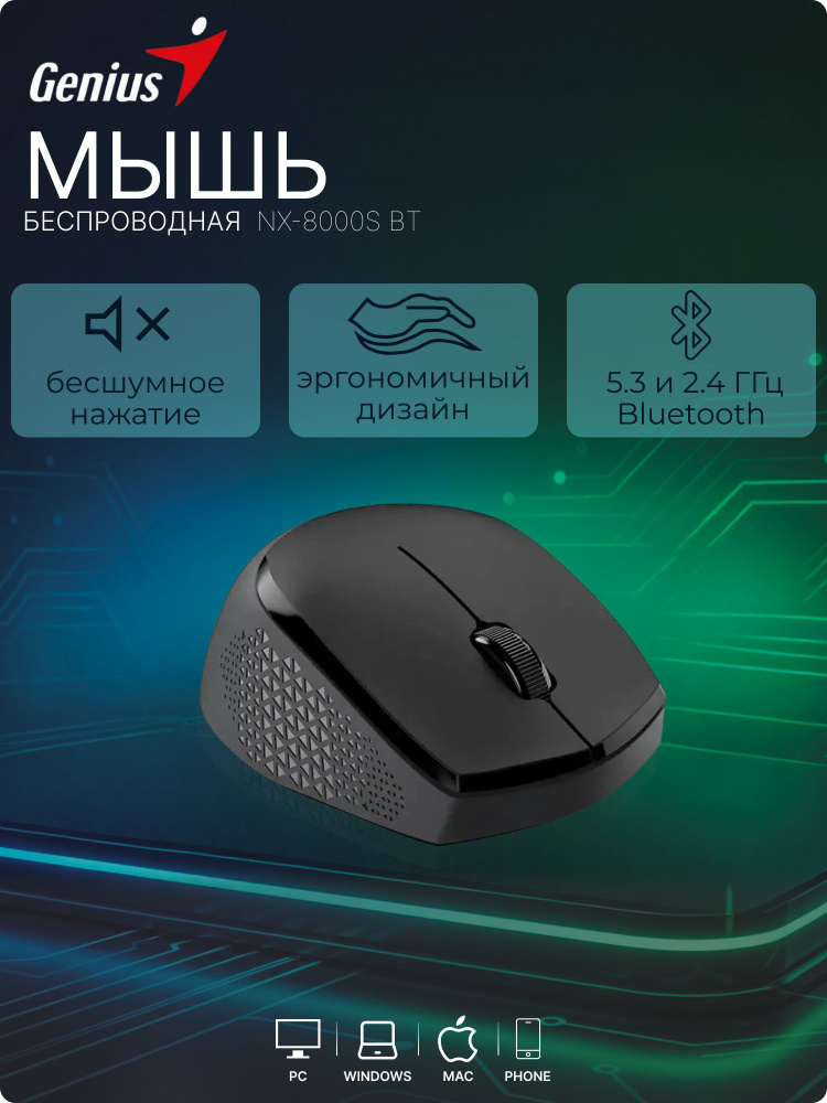 Мышь Беспроводная Genius NX-8000S BT черная #1