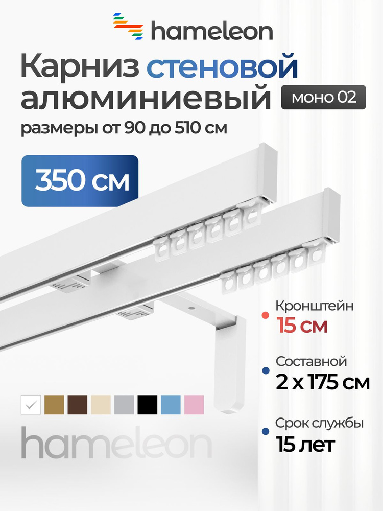 Карниз для штор 350см хамелеон моно 02 двухрядный стеновой, белый, алюминий, металл, гардина, кронштейны #1
