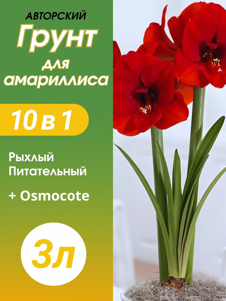 Грунт для Амариллиса,Гиппеаструма,Нерине,Кливии 3л готовый #1