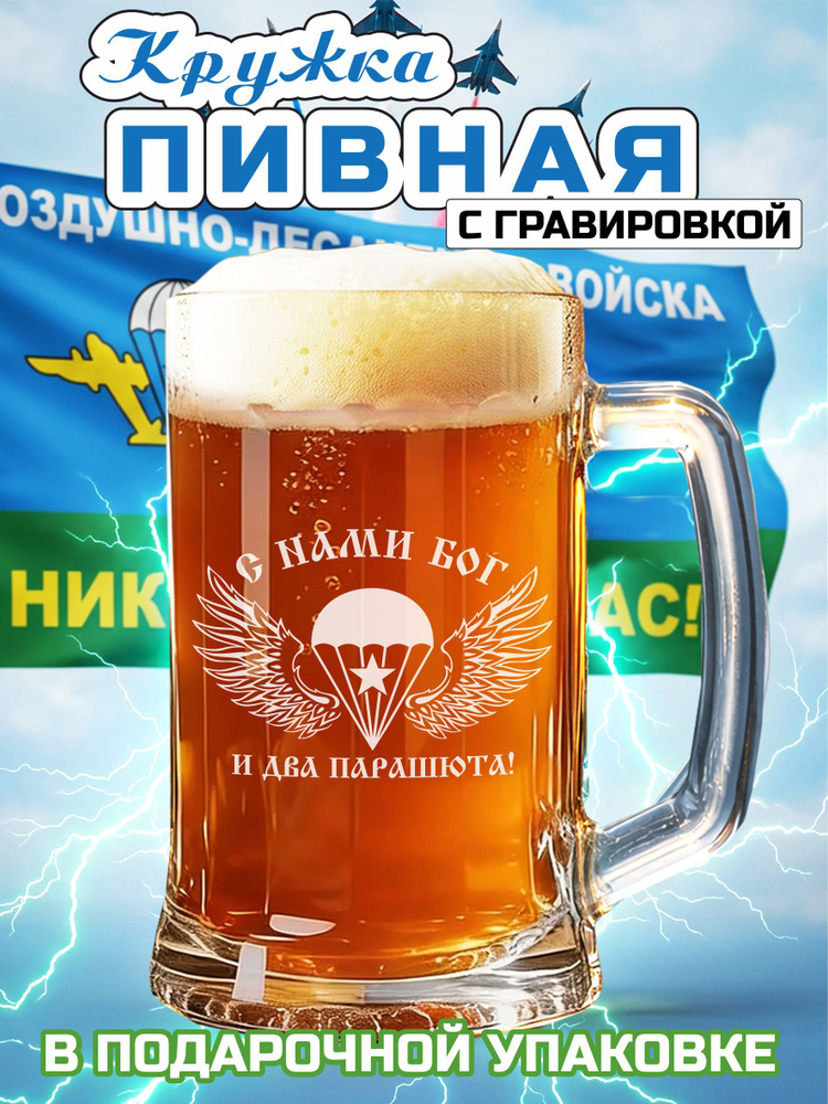 Пивная кружка с гравировкой "С нами бог и два парашюта" #1