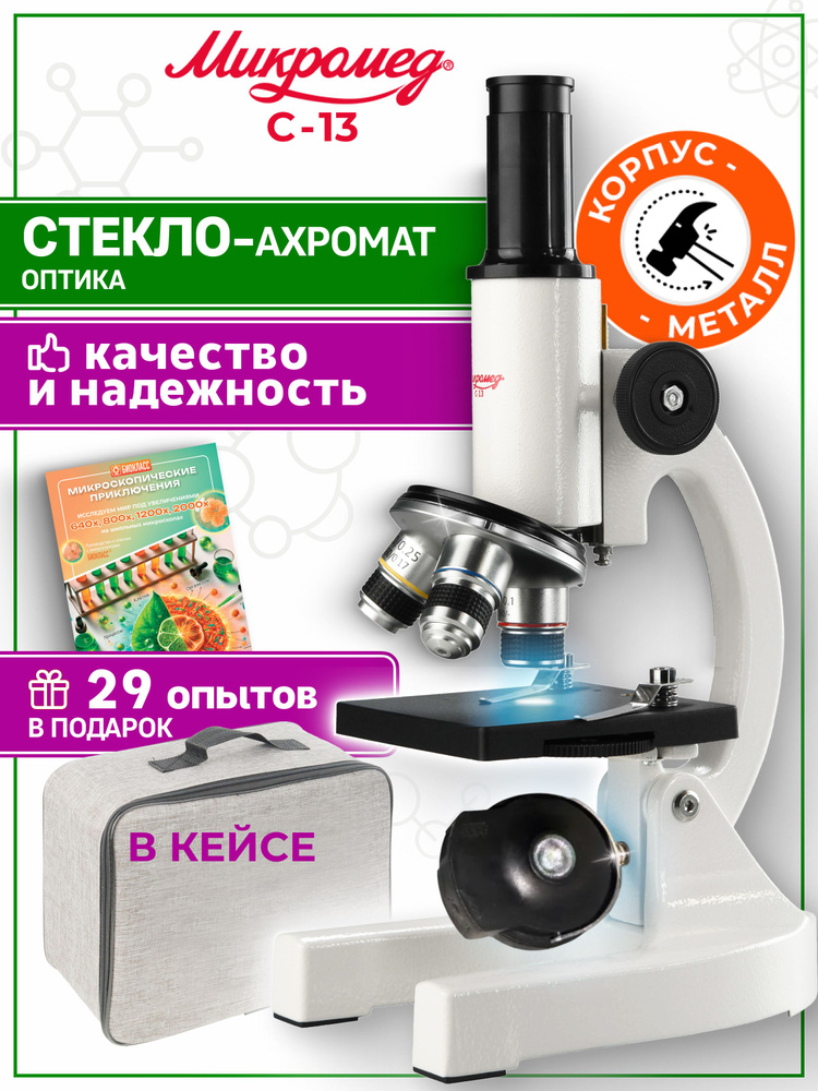 Микроскоп школьный С-13 в кейсе #1