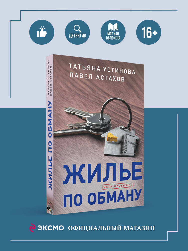 Жилье по обману | Устинова Татьяна Витальевна, Астахов Павел Алексеевич #1