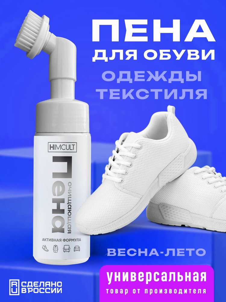 Пена для чистки обуви #1