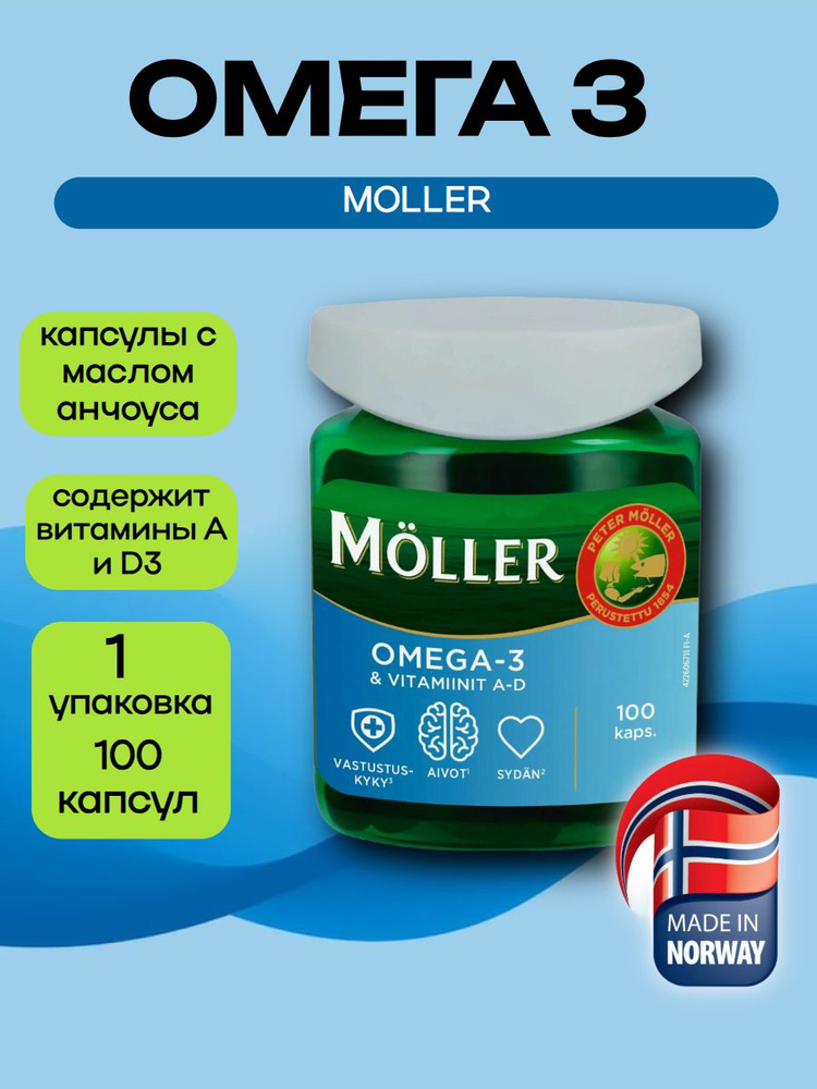 Moller tupla Omega 3 рыбий жир в капсулах c витаминами A D 100 шт (Финляндия) #1