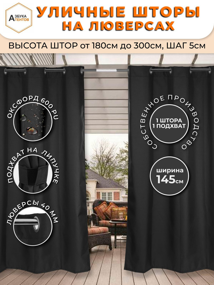 Азбука Тентов Штора уличная на люверсах для беседки 185х145 см, завеса для террасы, черный #1
