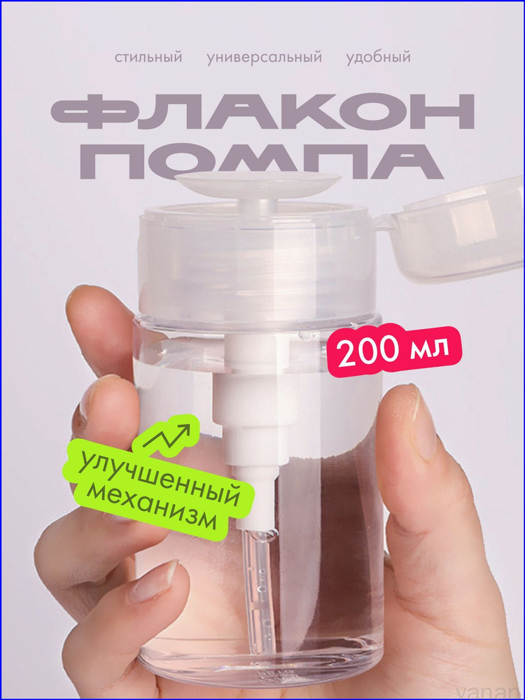 Качественный помповый дозатор на 200 мл #1