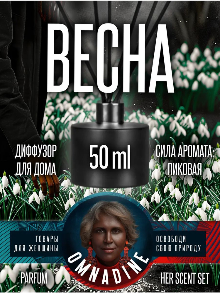 Диффузор для дома премиум весна #1