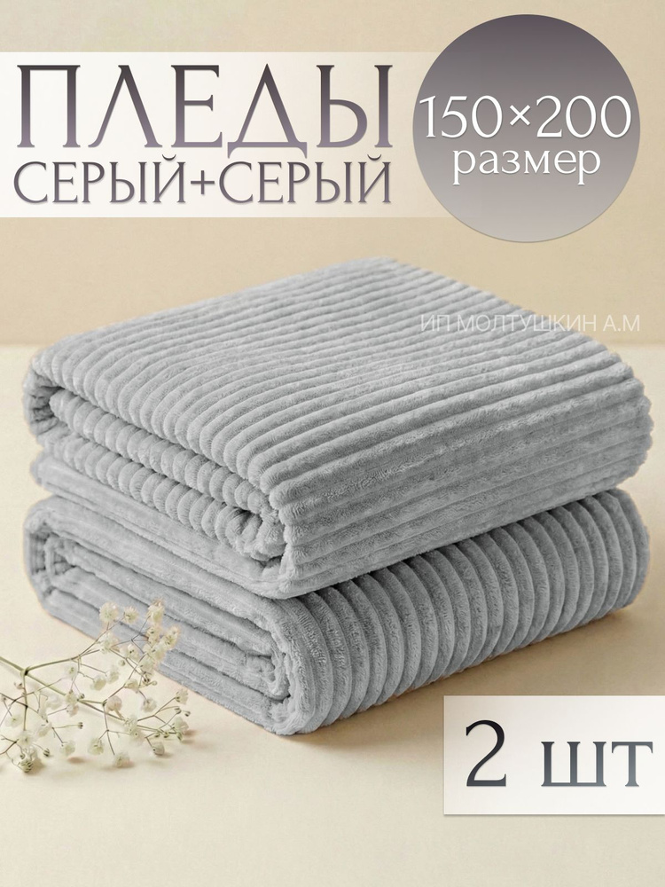 Плед 150х200 на диван и кровать, 2 шт #1