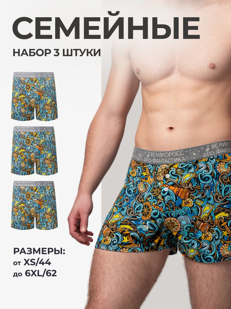 Комплект трусов шорты Великоросс Набор семейных, 3 шт #1