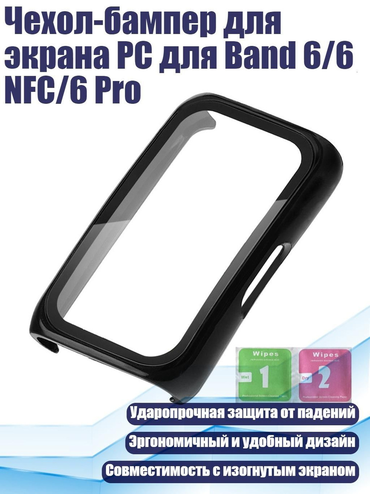 Чехол-бампер для экрана PC для Band 6/6 NFC/6 Pro, Черный #1