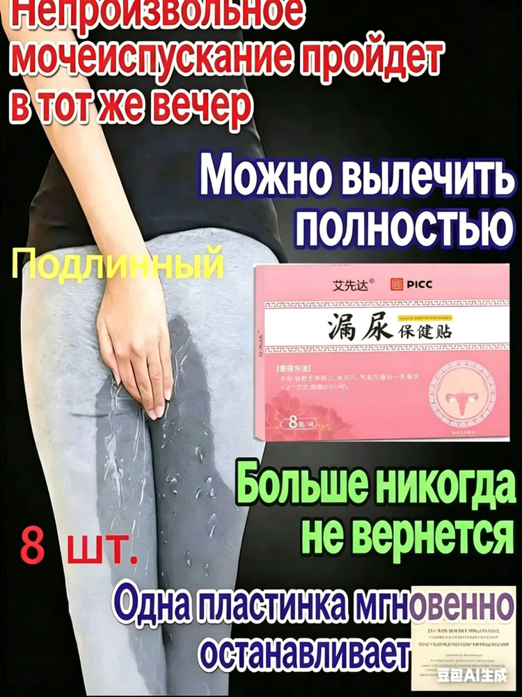 Пластырь от недержания мочи для женщин, Урологический. От частого мочеиспускания и ночных позывов, Крепится #1