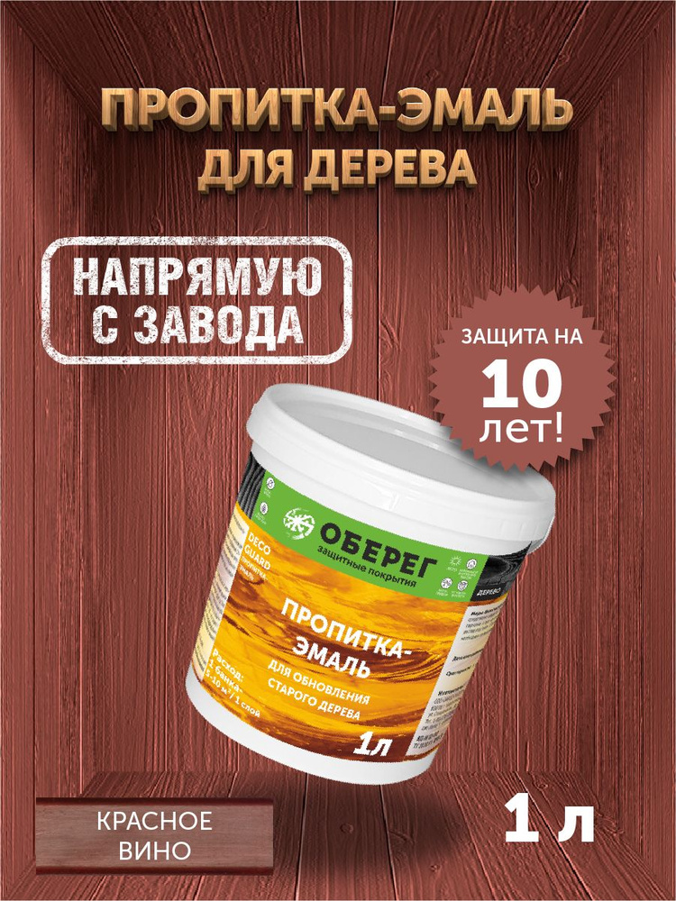 Пропитка (морилка) для обновления старого дерева DecoGuard Красное вино (ВД-АК-02-01) - 1 л #1