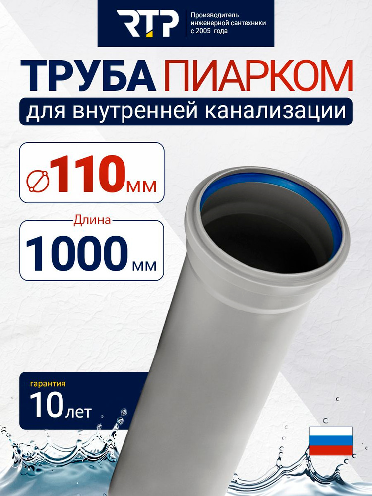 Труба канализационная D110 мм, толщина 2.2 мм, длина 1000 мм, RTP ПИАРКОМ для внутренней канализации #1