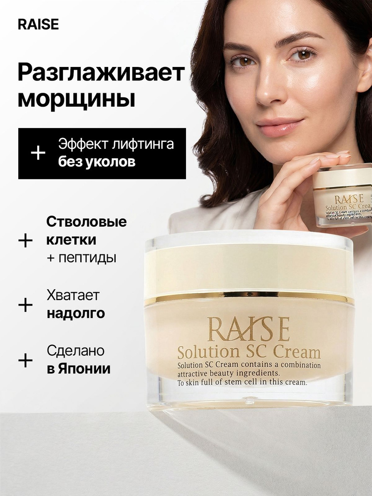 Увлажняющий крем для лица RAISE Solution SC 100 Cream антивозрастной со стволовыми клетками #1
