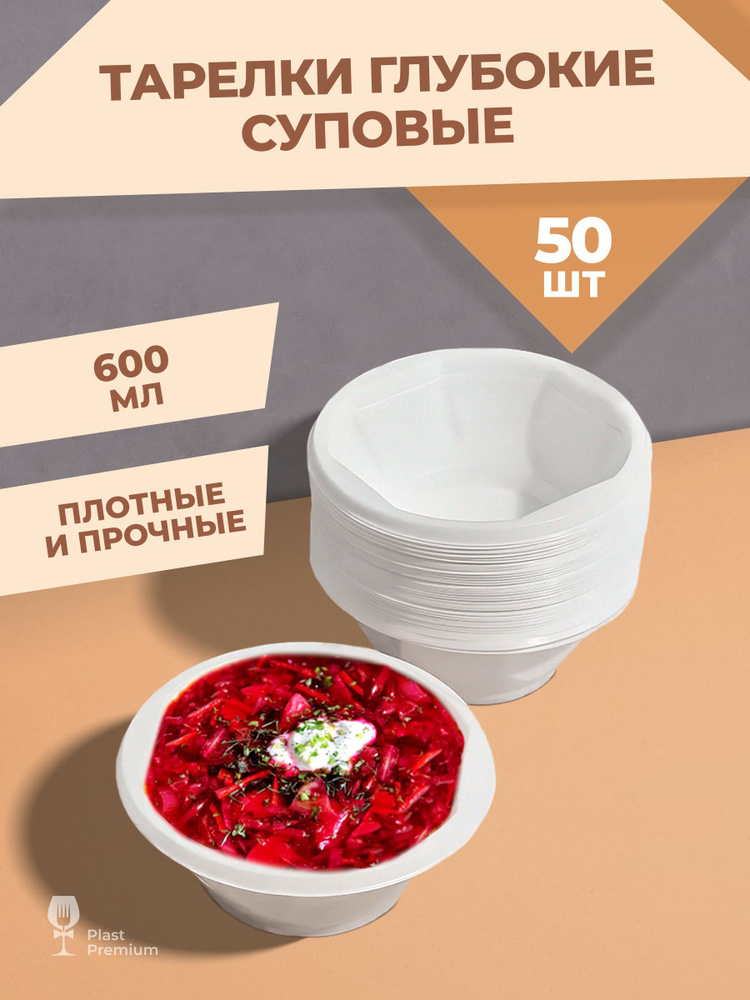Тарелки одноразовые пластиковые глубокие (суповые), 50 шт, 15 см, плотные и прочные тарелки для праздника, #1